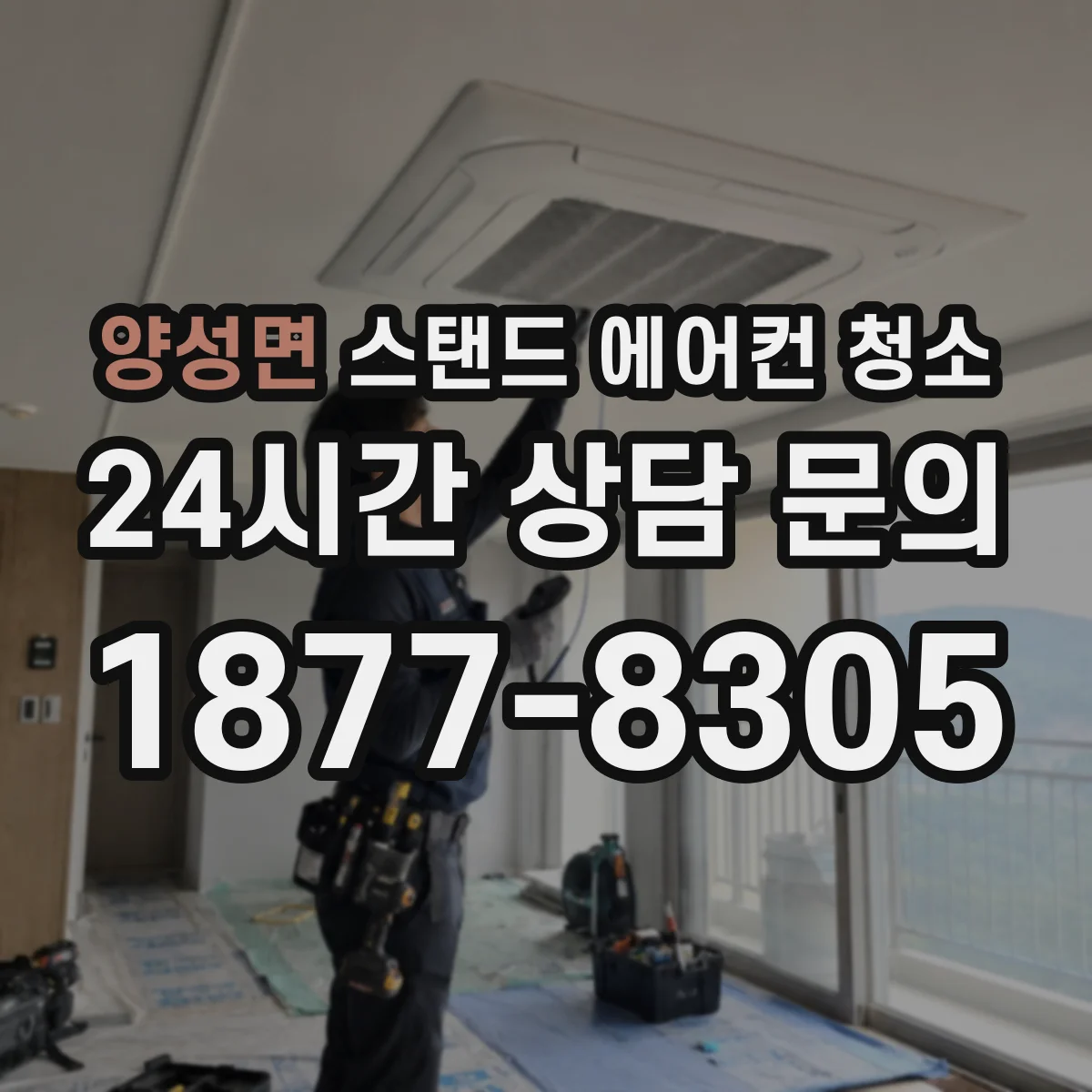 양성면 스탠드 에어컨 청소