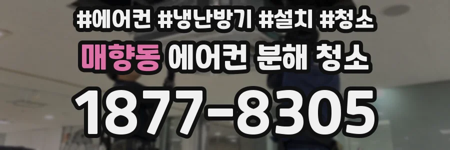 매향동 에어컨 분해 청소