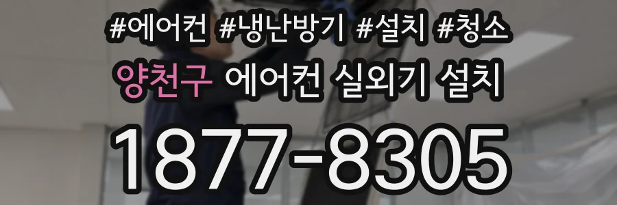 양천구 에어컨 실외기 설치