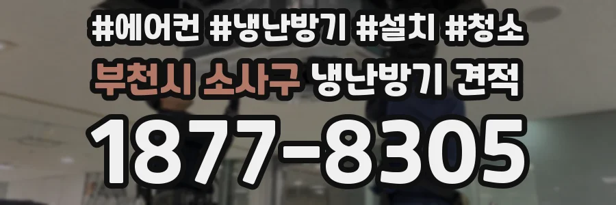 부천시 소사구 냉난방기 견적