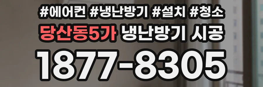 당산동5가 냉난방기 시공