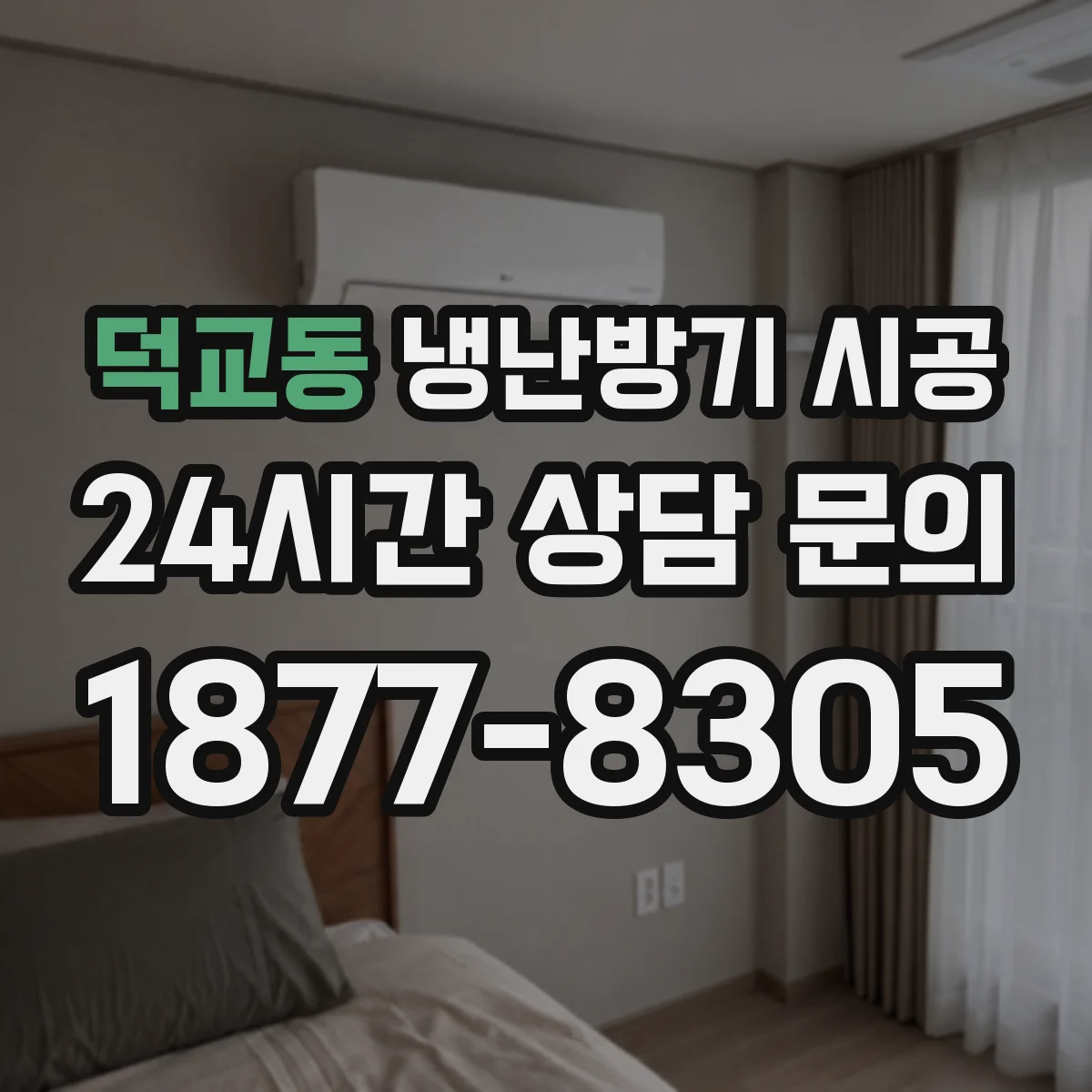덕교동 냉난방기 시공