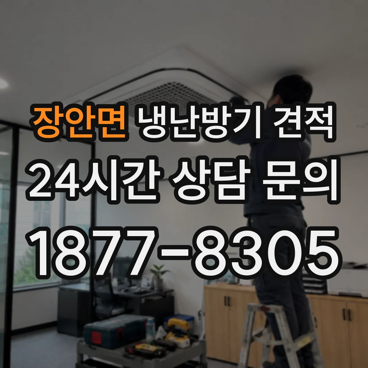장안면 냉난방기 견적