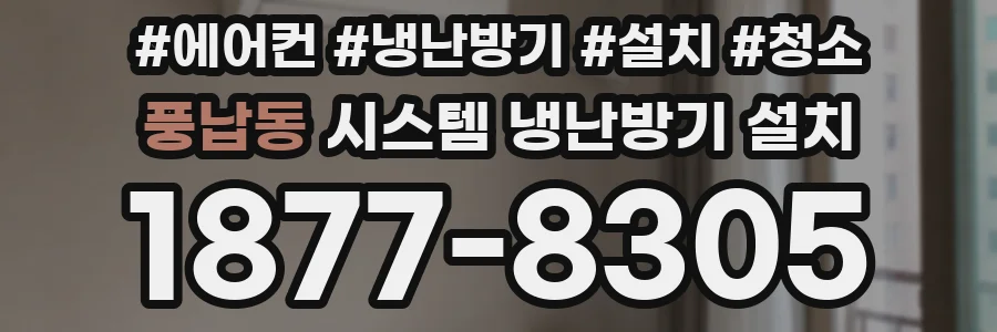 풍납동 시스템 냉난방기 설치