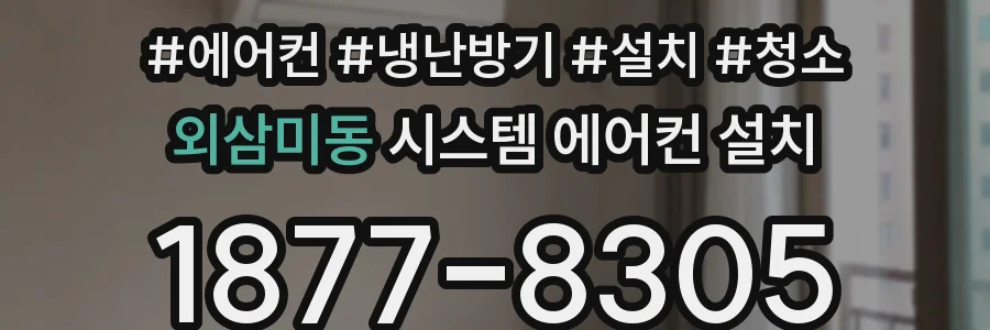 외삼미동 시스템 에어컨 설치