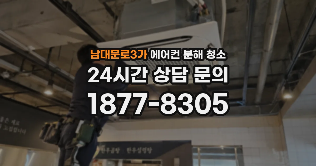 남대문로3가 에어컨 분해 청소