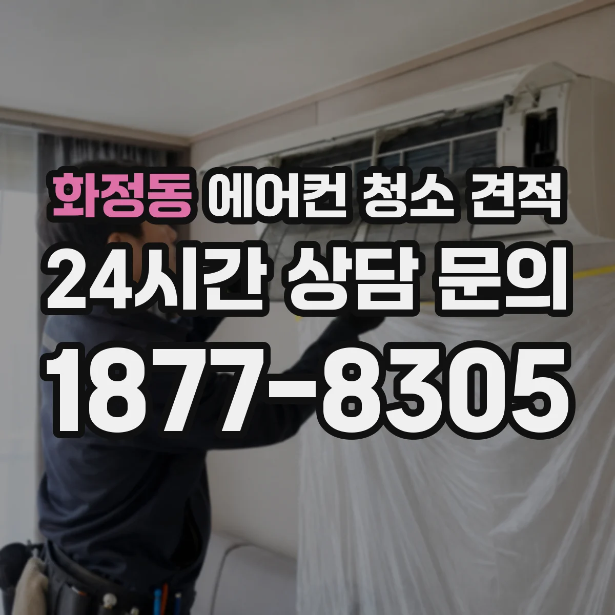 화정동 에어컨 청소 견적