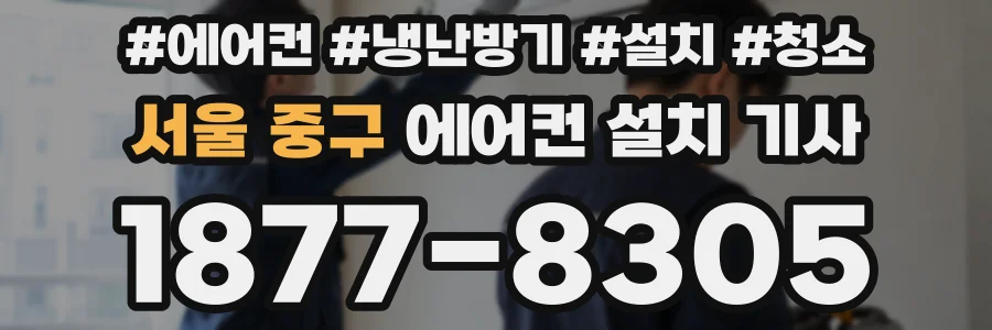 서울 중구 에어컨 설치 기사