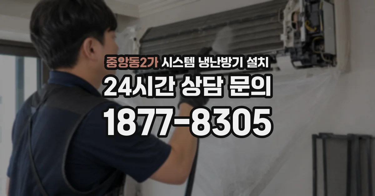 중앙동2가 시스템 냉난방기 설치