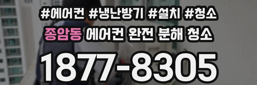 종암동 에어컨 완전 분해 청소