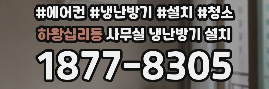 하왕십리동 사무실 냉난방기 설치