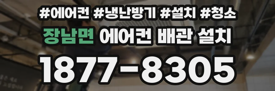 장남면 에어컨 배관 설치