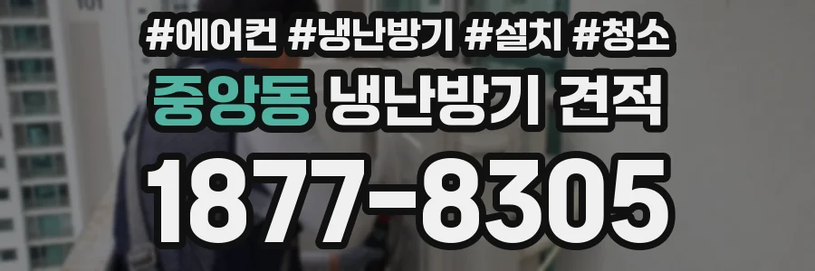 중앙동 냉난방기 견적