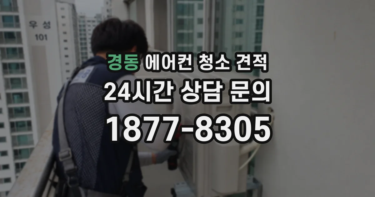 경동 에어컨 청소 견적