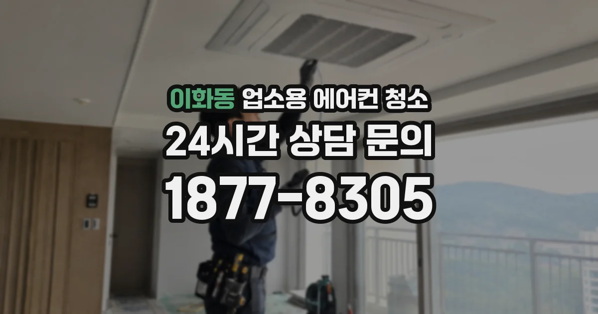 이화동 업소용 에어컨 청소