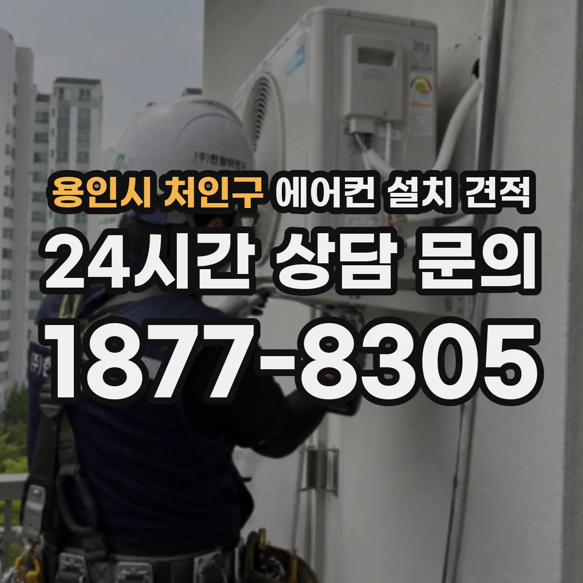 용인시 처인구 에어컨 설치 견적