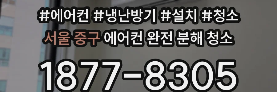 서울 중구 에어컨 완전 분해 청소