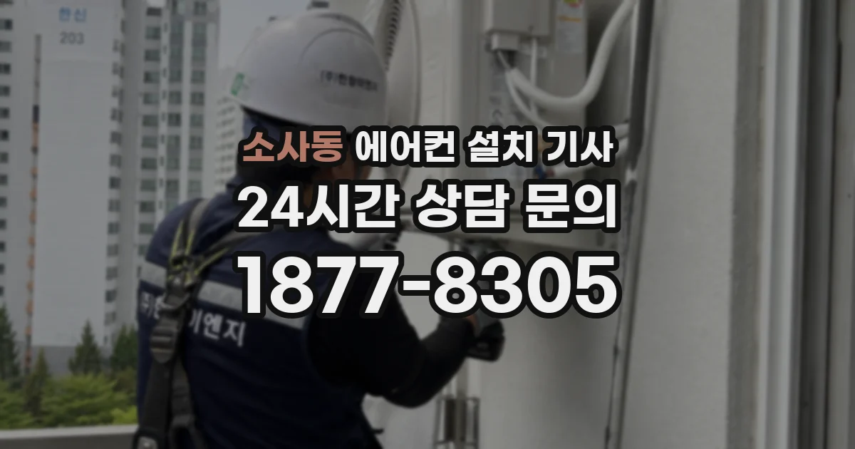 소사동 에어컨 설치 기사