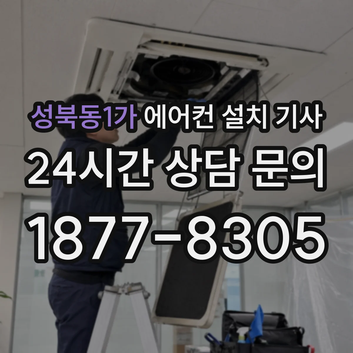 성북동1가 에어컨 설치 기사
