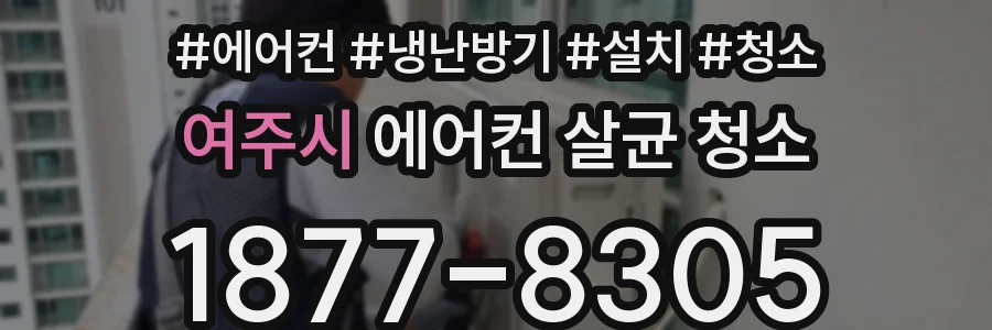 여주시 에어컨 살균 청소