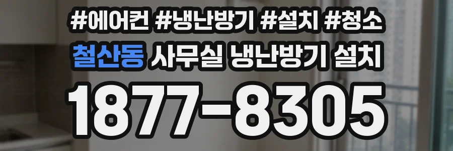 철산동 사무실 냉난방기 설치