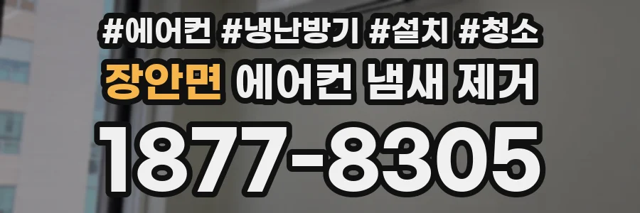 장안면 에어컨 냄새 제거