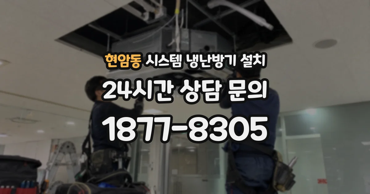 현암동 시스템 냉난방기 설치
