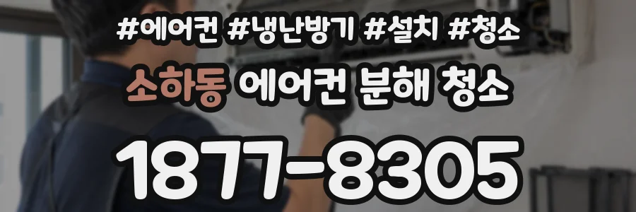 소하동 에어컨 분해 청소