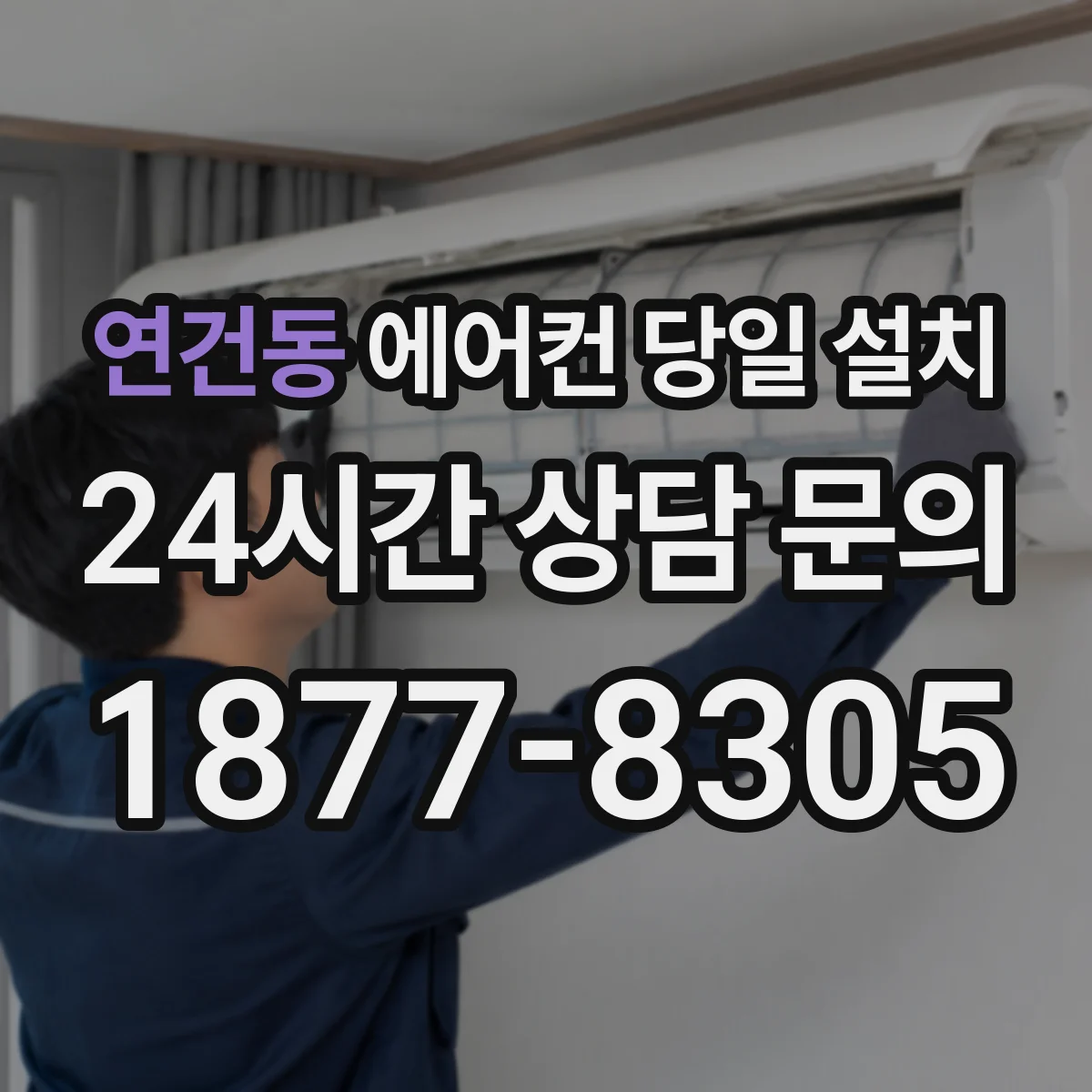 연건동 에어컨 당일 설치