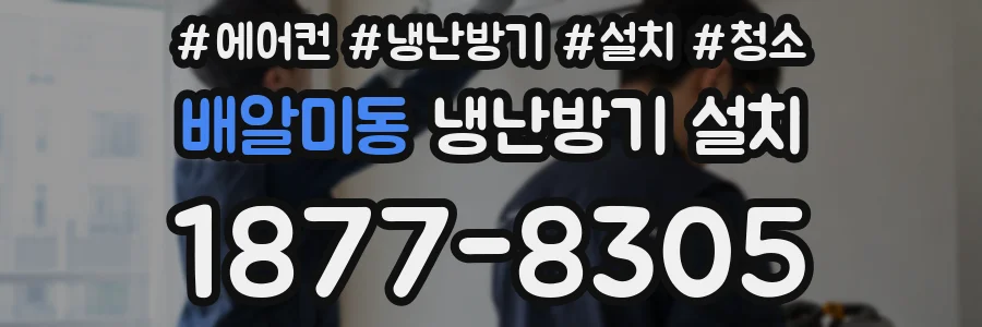 배알미동 냉난방기 설치