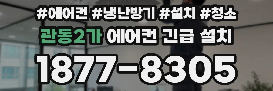 관동2가 에어컨 긴급 설치