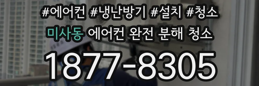 미사동 에어컨 완전 분해 청소