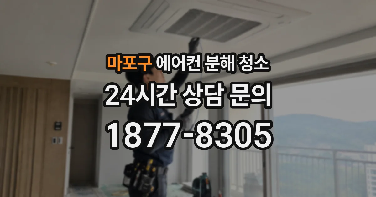 마포구 에어컨 분해 청소