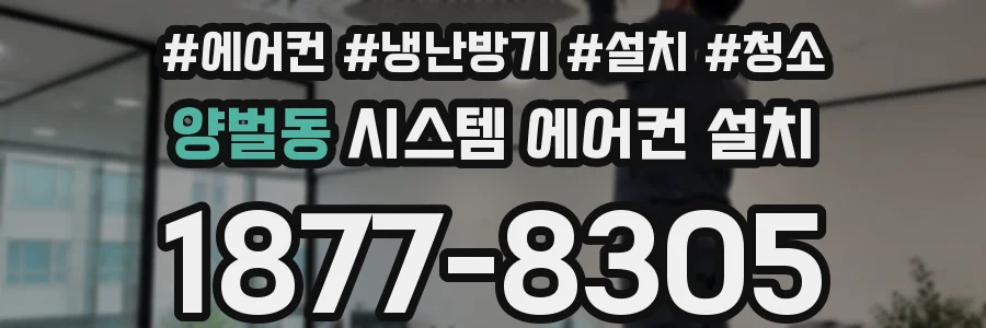 양벌동 시스템 에어컨 설치
