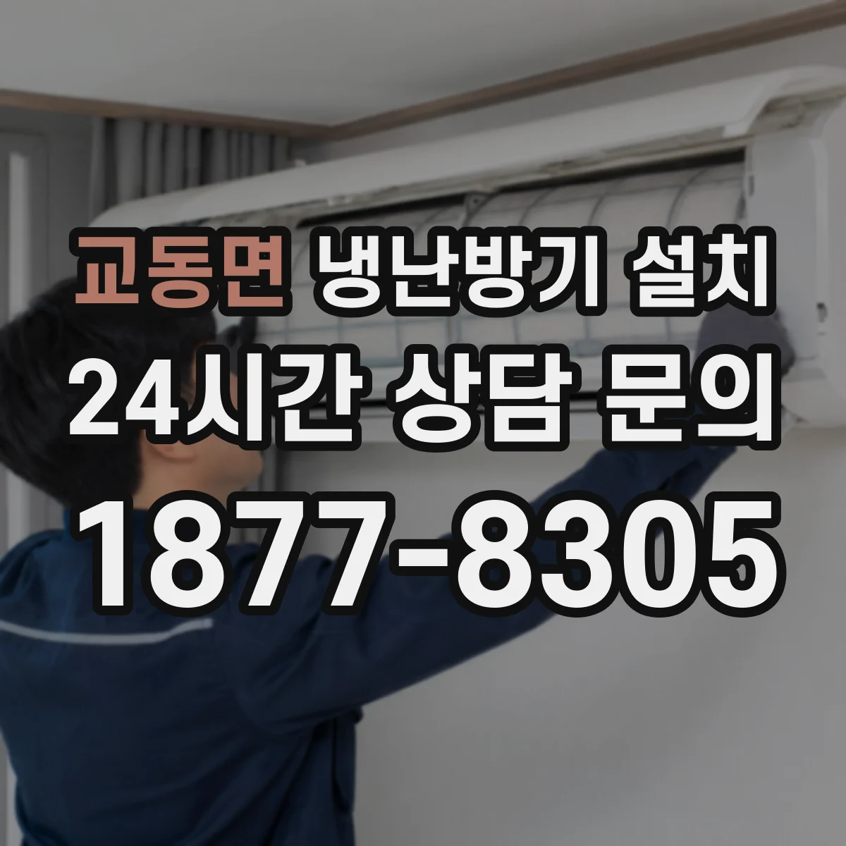 교동면 냉난방기 설치