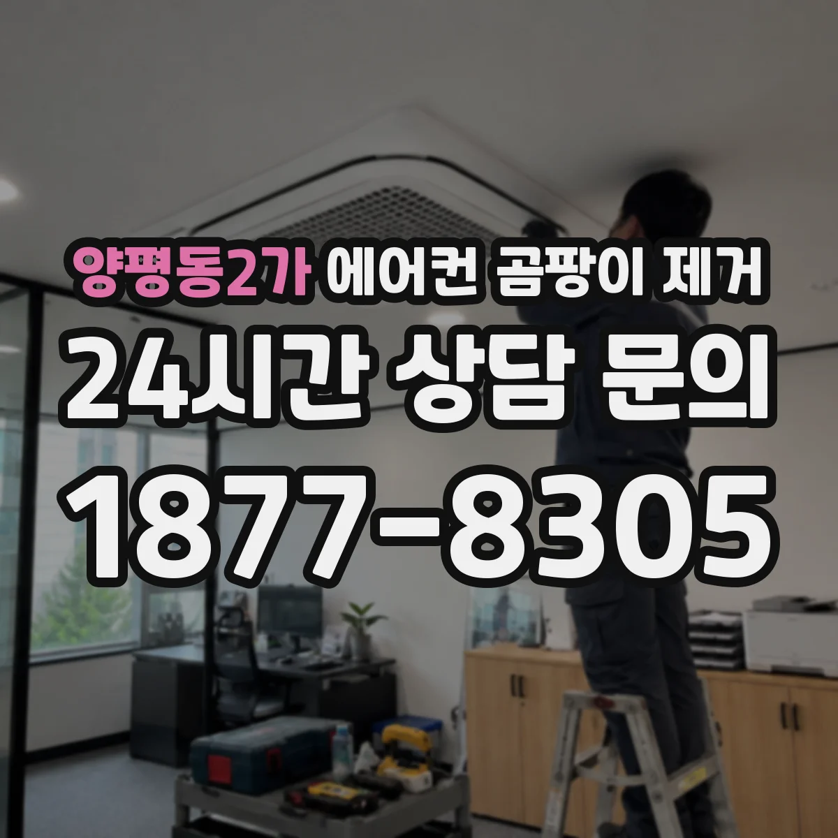 양평동2가 에어컨 곰팡이 제거