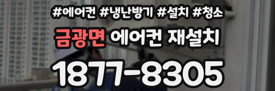 금광면 에어컨 재설치
