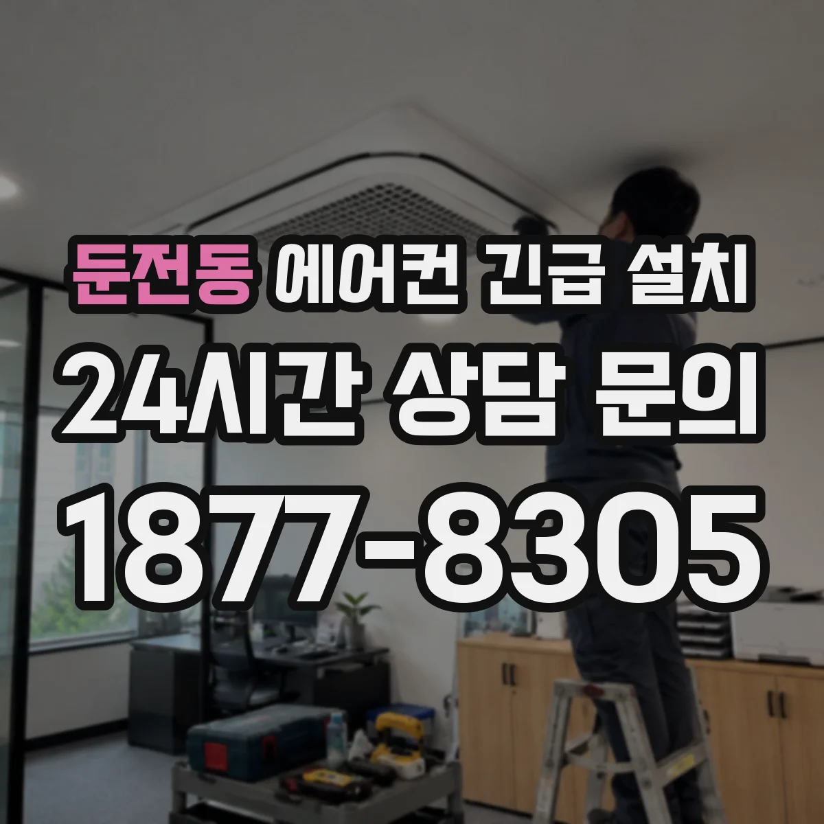 둔전동 에어컨 긴급 설치