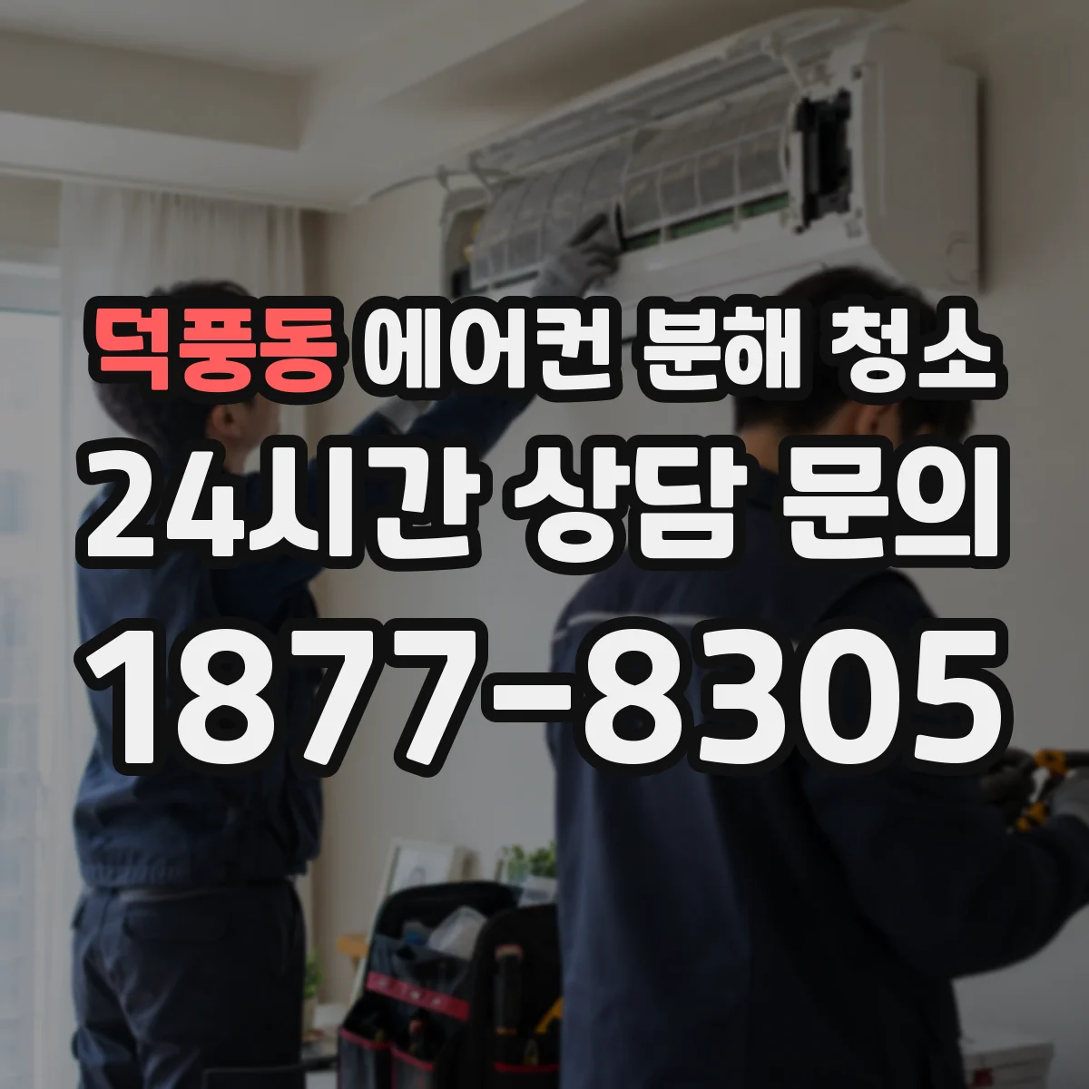 덕풍동 에어컨 분해 청소
