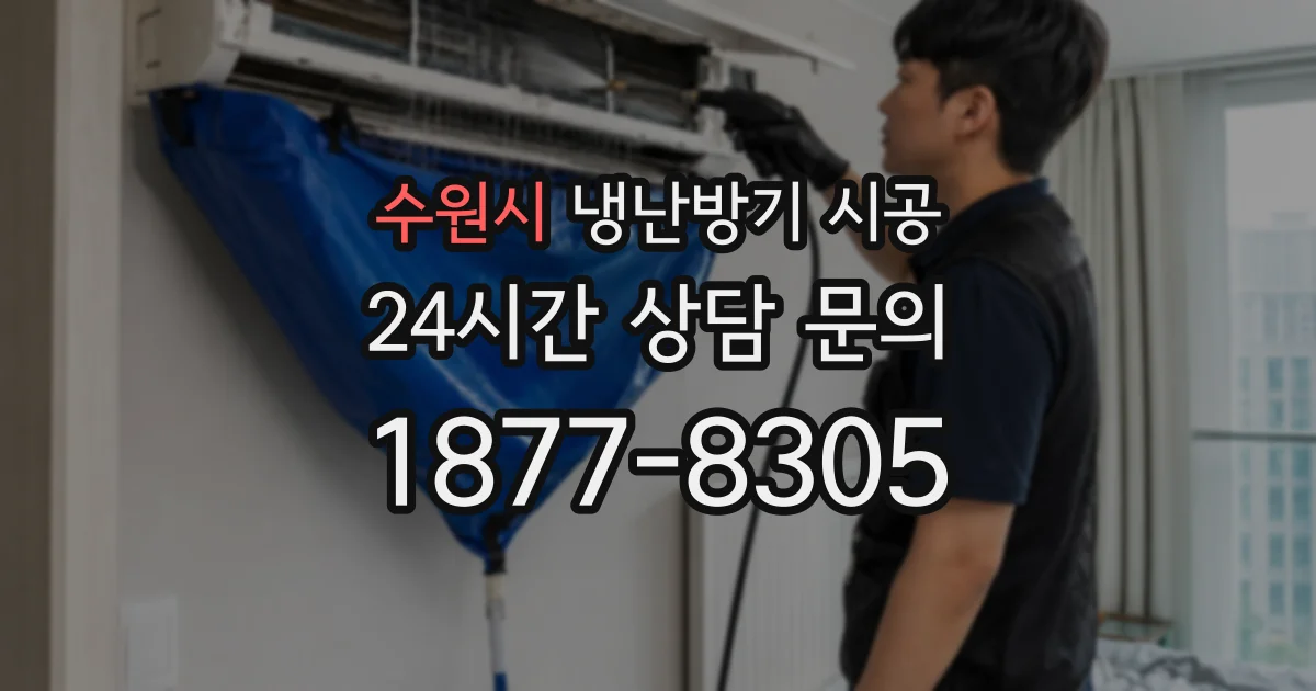 수원시 냉난방기 시공