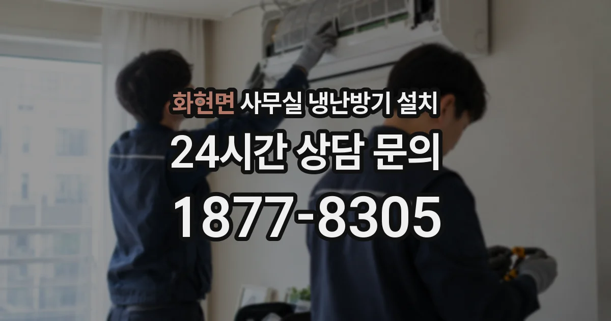 화현면 사무실 냉난방기 설치