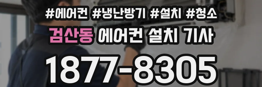 검산동 에어컨 설치 기사