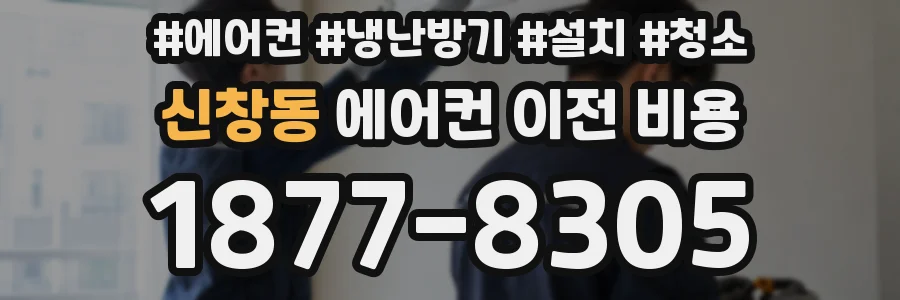 신창동 에어컨 이전 비용
