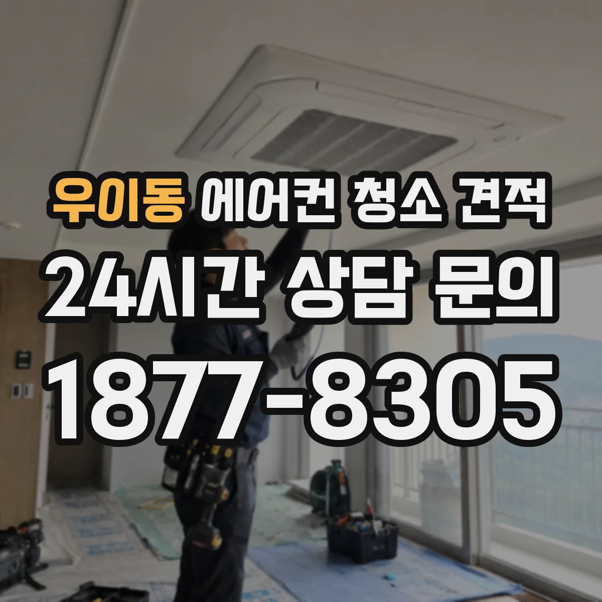 우이동 에어컨 청소 견적