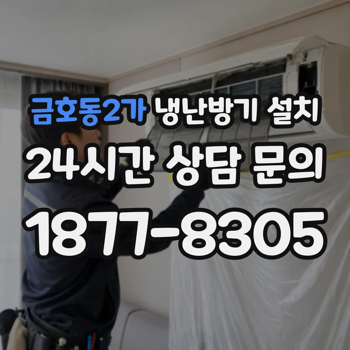 금호동2가 냉난방기 설치