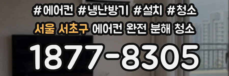 서울 서초구 에어컨 완전 분해 청소