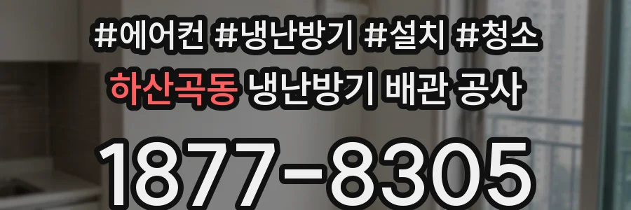 하산곡동 냉난방기 배관 공사