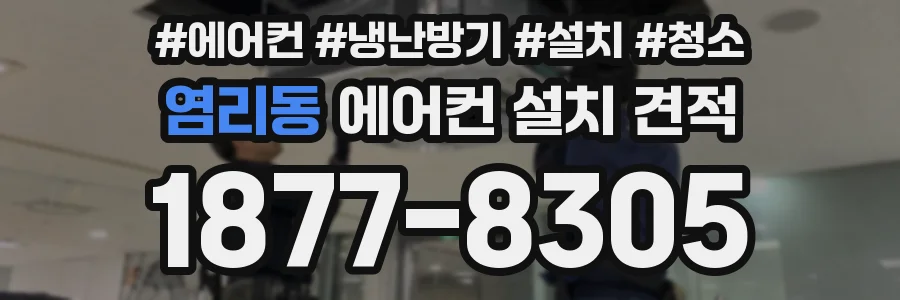 염리동 에어컨 설치 견적