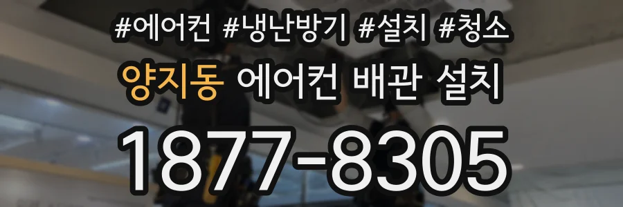 양지동 에어컨 배관 설치