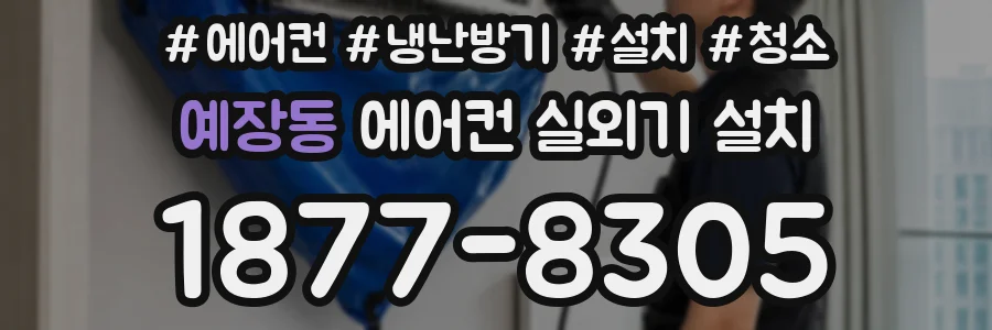 예장동 에어컨 실외기 설치